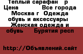 Теплый сарафан 50р › Цена ­ 1 500 - Все города, Москва г. Одежда, обувь и аксессуары » Женская одежда и обувь   . Бурятия респ.